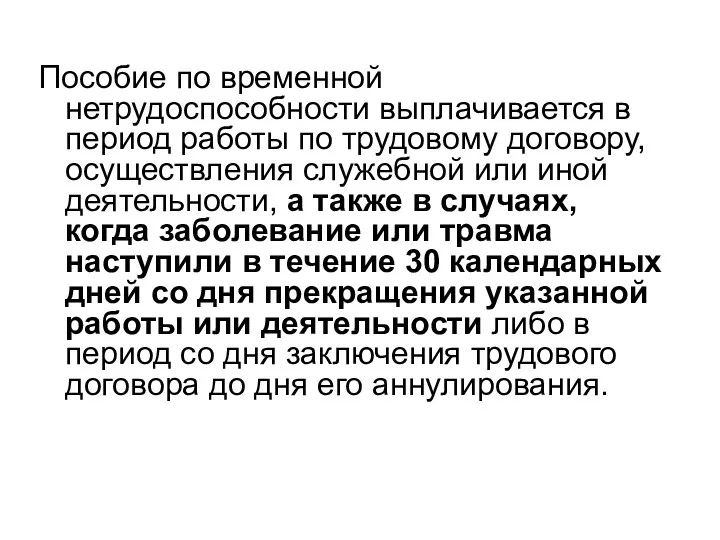 Пособие по временной нетрудоспособности выплачивается в период работы по трудовому