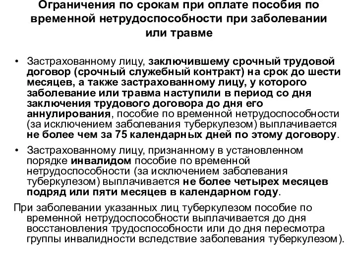 Ограничения по срокам при оплате пособия по временной нетрудоспособности при заболевании или травме