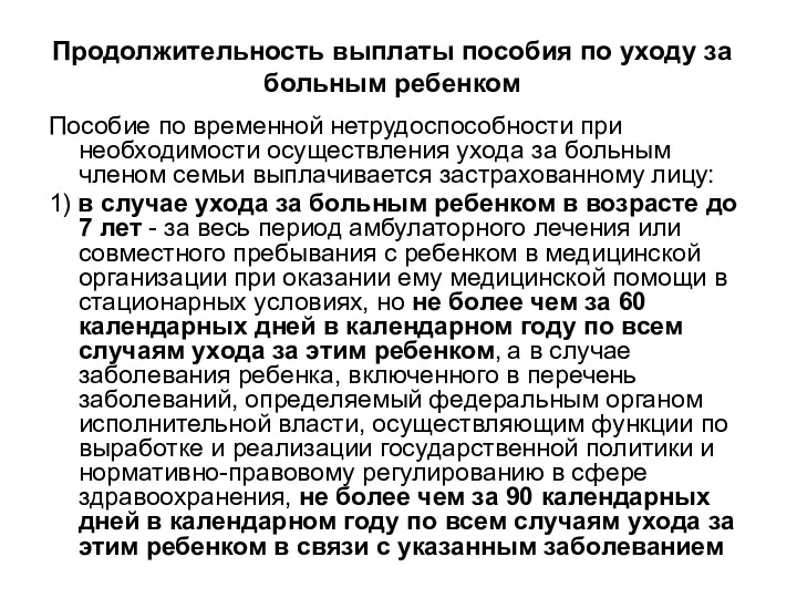 Продолжительность выплаты пособия по уходу за больным ребенком Пособие по временной нетрудоспособности при