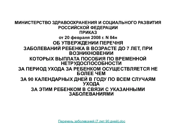 МИНИСТЕРСТВО ЗДРАВООХРАНЕНИЯ И СОЦИАЛЬНОГО РАЗВИТИЯ РОССИЙСКОЙ ФЕДЕРАЦИИ ПРИКАЗ от 20 февраля 2008 г.