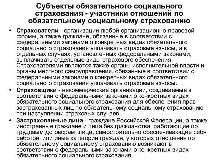 Субъекты обязательного социального страхования - участники отношений по обязательному социальному страхованию Страхователи -