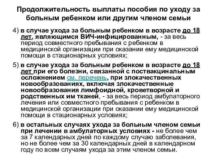 Продолжительность выплаты пособия по уходу за больным ребенком или другим членом семьи 4)