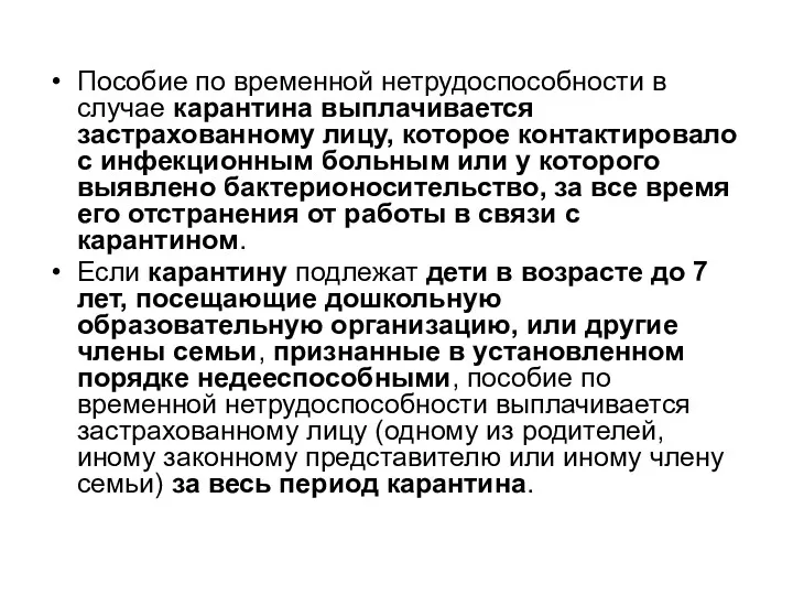 Пособие по временной нетрудоспособности в случае карантина выплачивается застрахованному лицу,