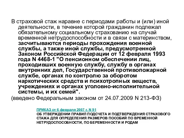 В страховой стаж наравне с периодами работы и (или) иной деятельности, в течение