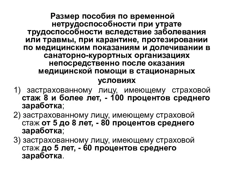 Размер пособия по временной нетрудоспособности при утрате трудоспособности вследствие заболевания или травмы, при