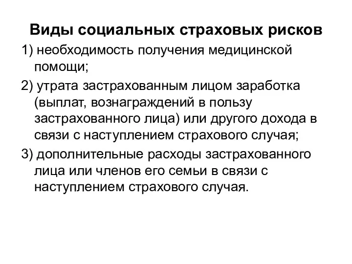 Виды социальных страховых рисков 1) необходимость получения медицинской помощи; 2) утрата застрахованным лицом