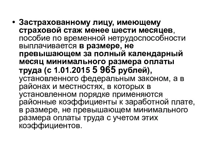 Застрахованному лицу, имеющему страховой стаж менее шести месяцев, пособие по