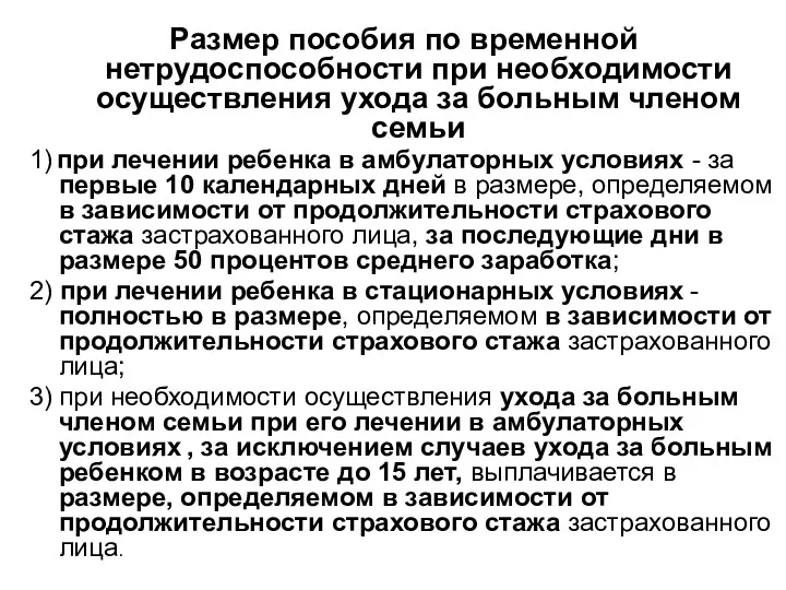 Размер пособия по временной нетрудоспособности при необходимости осуществления ухода за больным членом семьи