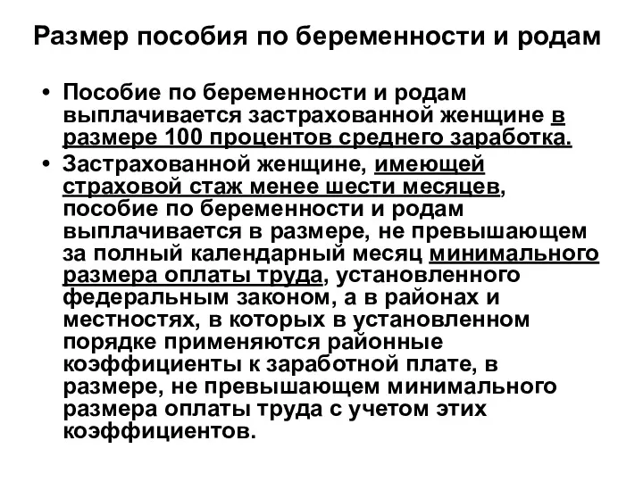 Размер пособия по беременности и родам Пособие по беременности и родам выплачивается застрахованной