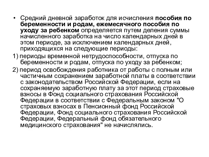 Средний дневной заработок для исчисления пособия по беременности и родам,