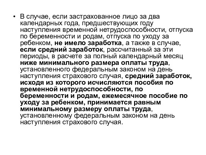 В случае, если застрахованное лицо за два календарных года, предшествующих году наступления временной