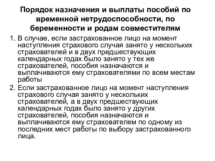 Порядок назначения и выплаты пособий по временной нетрудоспособности, по беременности