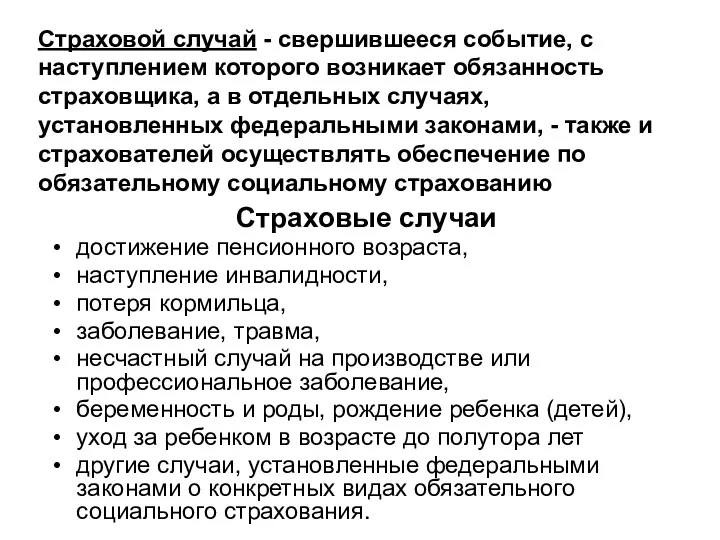 Страховые случаи достижение пенсионного возраста, наступление инвалидности, потеря кормильца, заболевание, травма, несчастный случай