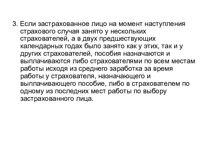 3. Если застрахованное лицо на момент наступления страхового случая занято у нескольких страхователей,