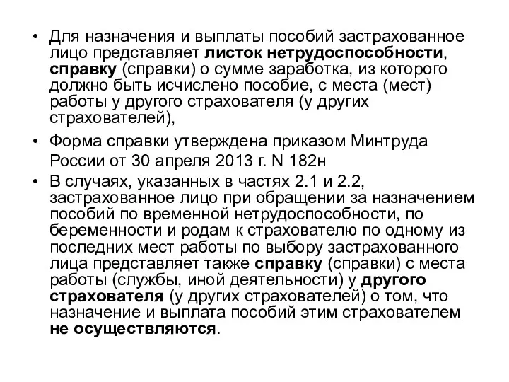 Для назначения и выплаты пособий застрахованное лицо представляет листок нетрудоспособности,