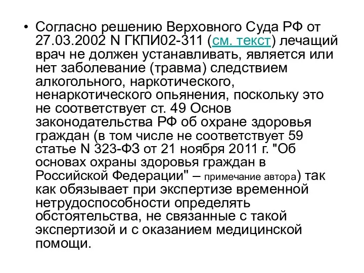 Согласно решению Верховного Суда РФ от 27.03.2002 N ГКПИ02-311 (см. текст) лечащий врач