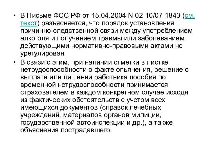 В Письме ФСС РФ от 15.04.2004 N 02-10/07-1843 (см. текст) разъясняется, что порядок