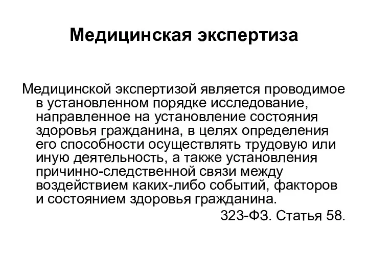 Медицинская экспертиза Медицинской экспертизой является проводимое в установленном порядке исследование, направленное на установление