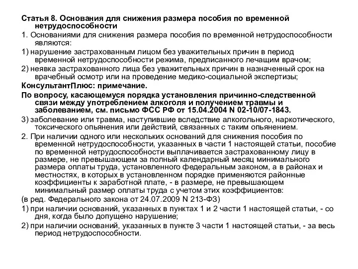 Статья 8. Основания для снижения размера пособия по временной нетрудоспособности 1. Основаниями для