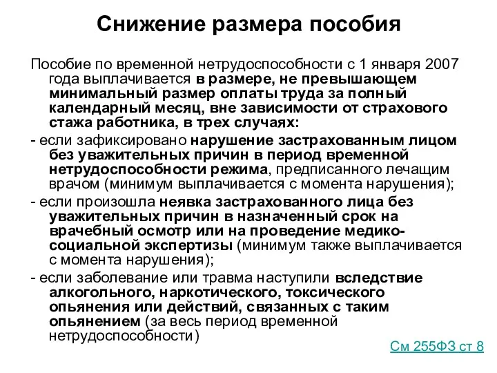 Снижение размера пособия Пособие по временной нетрудоспособности с 1 января 2007 года выплачивается