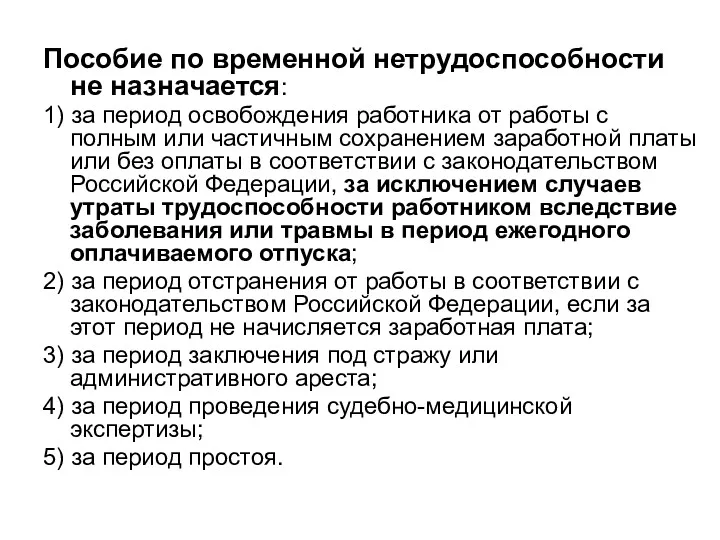 Пособие по временной нетрудоспособности не назначается: 1) за период освобождения