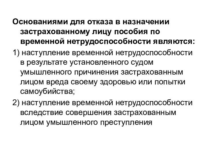 Основаниями для отказа в назначении застрахованному лицу пособия по временной нетрудоспособности являются: 1)