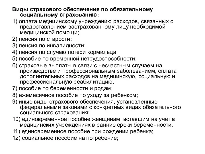 Виды страхового обеспечения по обязательному социальному страхованию: 1) оплата медицинскому учреждению расходов, связанных