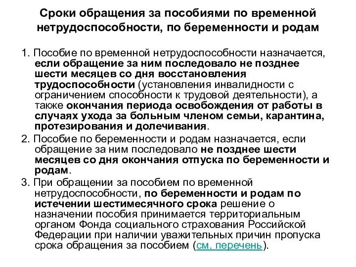 Сроки обращения за пособиями по временной нетрудоспособности, по беременности и родам 1. Пособие