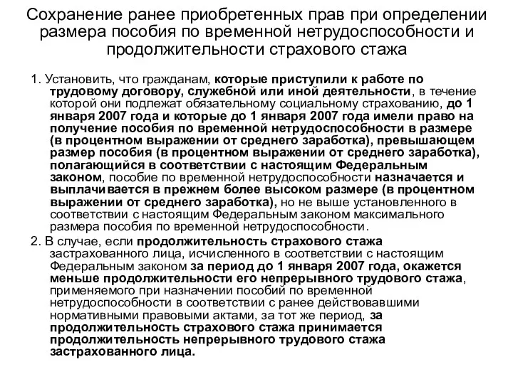 Сохранение ранее приобретенных прав при определении размера пособия по временной нетрудоспособности и продолжительности