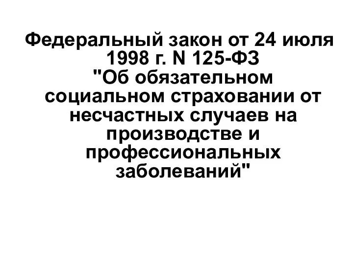 Федеральный закон от 24 июля 1998 г. N 125-ФЗ "Об обязательном социальном страховании