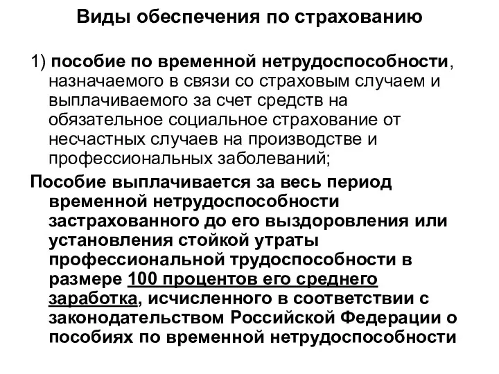 Виды обеспечения по страхованию 1) пособие по временной нетрудоспособности, назначаемого в связи со