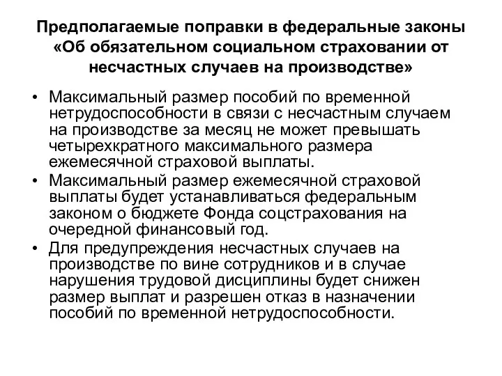 Предполагаемые поправки в федеральные законы «Об обязательном социальном страховании от несчастных случаев на