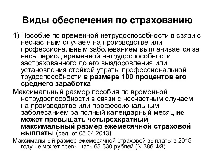 Виды обеспечения по страхованию 1) Пособие по временной нетрудоспособности в