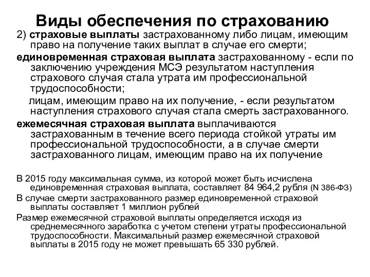 2) страховые выплаты застрахованному либо лицам, имеющим право на получение таких выплат в