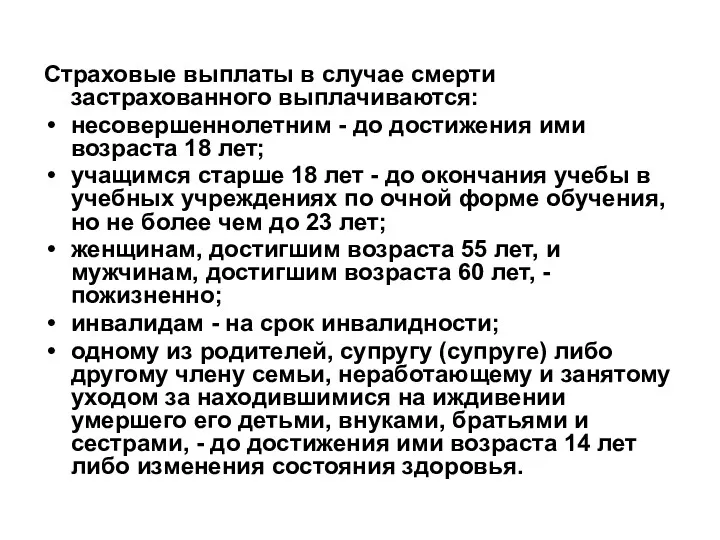 Страховые выплаты в случае смерти застрахованного выплачиваются: несовершеннолетним - до