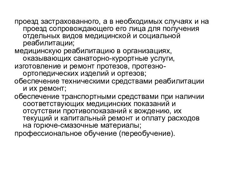 проезд застрахованного, а в необходимых случаях и на проезд сопровождающего его лица для