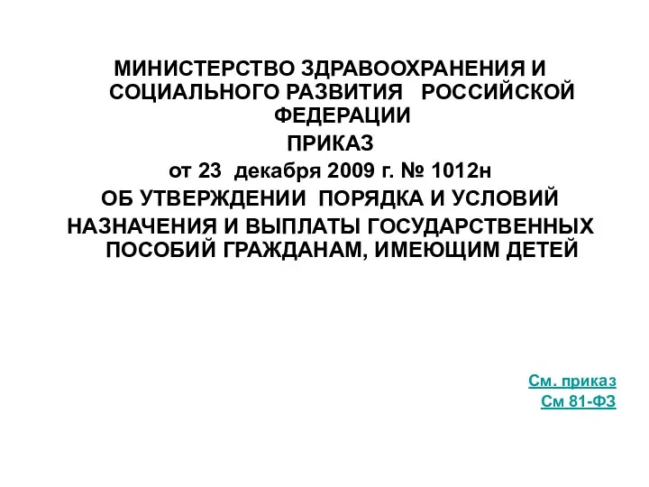 МИНИСТЕРСТВО ЗДРАВООХРАНЕНИЯ И СОЦИАЛЬНОГО РАЗВИТИЯ РОССИЙСКОЙ ФЕДЕРАЦИИ ПРИКАЗ от 23