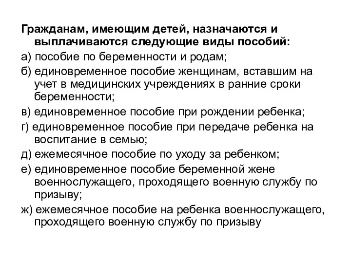 Гражданам, имеющим детей, назначаются и выплачиваются следующие виды пособий: а)