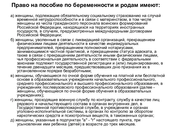 Право на пособие по беременности и родам имеют: а) женщины, подлежащие обязательному социальному