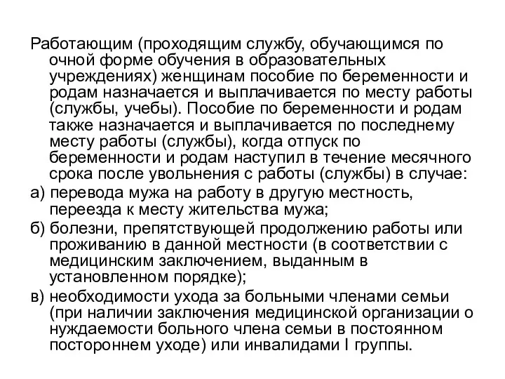 Работающим (проходящим службу, обучающимся по очной форме обучения в образовательных учреждениях) женщинам пособие