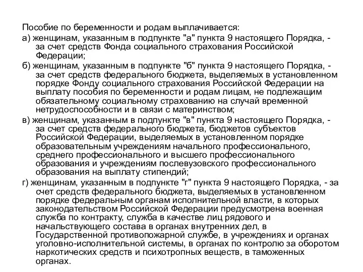 Пособие по беременности и родам выплачивается: а) женщинам, указанным в подпункте "а" пункта