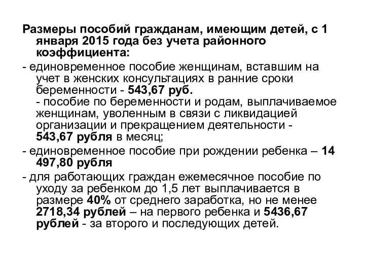 Размеры пособий гражданам, имеющим детей, с 1 января 2015 года без учета районного