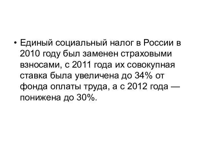 Единый социальный налог в России в 2010 году был заменен страховыми взносами, с