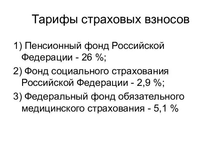 Тарифы страховых взносов 1) Пенсионный фонд Российской Федерации - 26