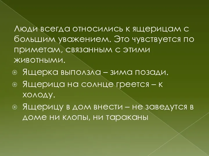 Люди всегда относились к ящерицам с большим уважением. Это чувствуется по приметам, связанным