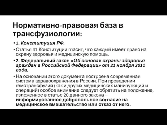 Нормативно-правовая база в трансфузиологии: 1. Конституция РФ. Статья 41 Конституции