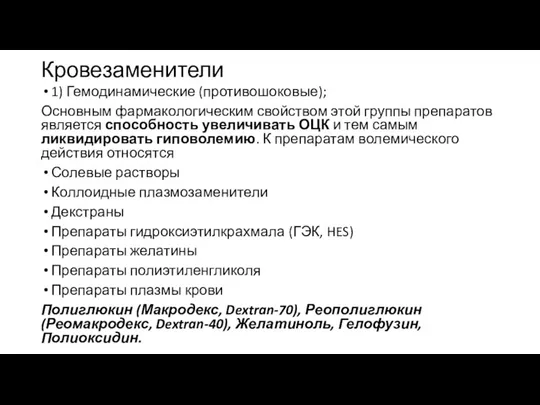 Кровезаменители 1) Гемодинамические (противошоковые); Основным фармакологическим свойством этой группы препаратов