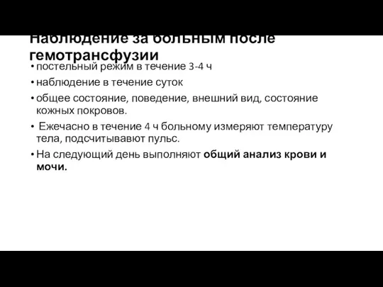 Наблюдение за больным после гемотрансфузии постельный режим в течение 3-4