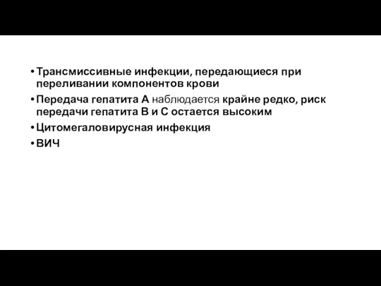 Трансмиссивные инфекции, передающиеся при переливании компонентов крови Передача гепатита А