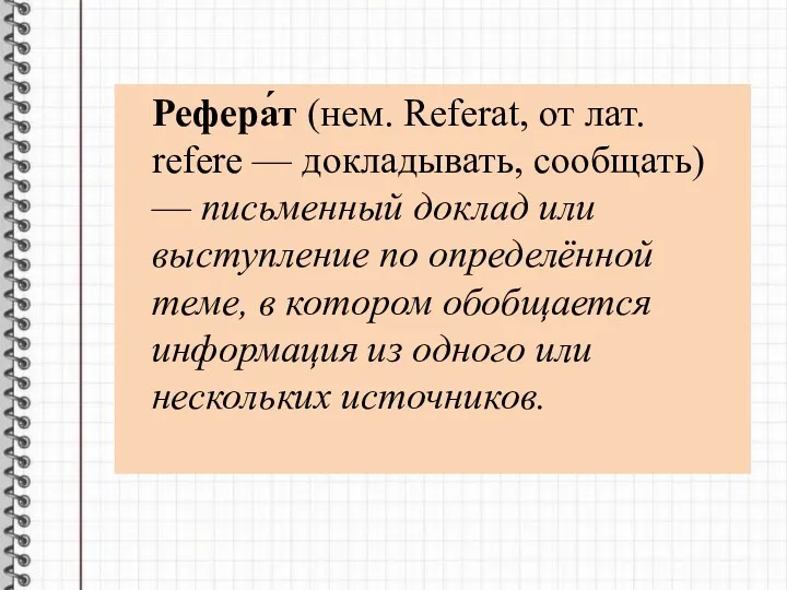 Рефера́т (нем. Referat, от лат. refere — докладывать, сообщать) —